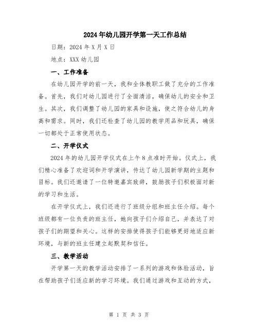 2024年幼儿园开学第一天工作总结