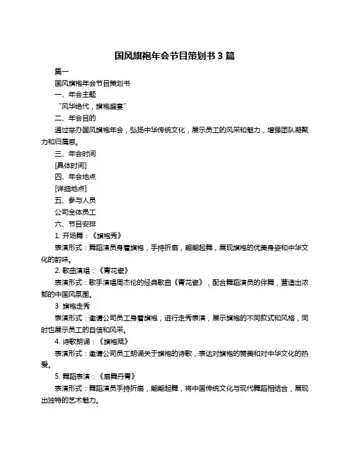 国风旗袍年会节目策划书3篇