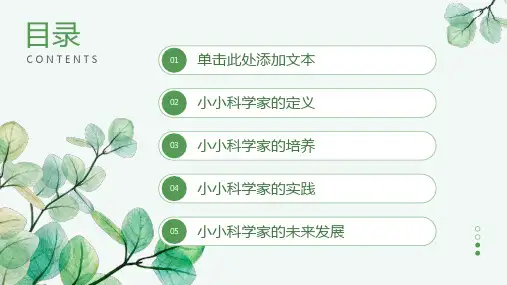小学班会课件-小小科学家