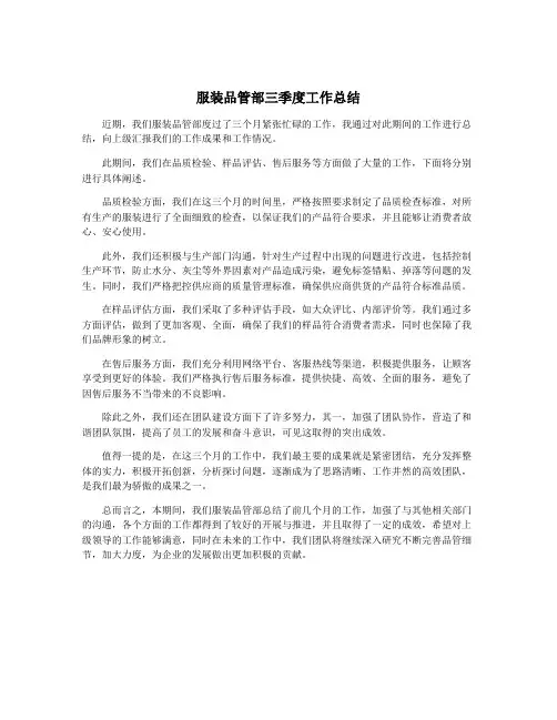 服装品管部三季度工作总结
