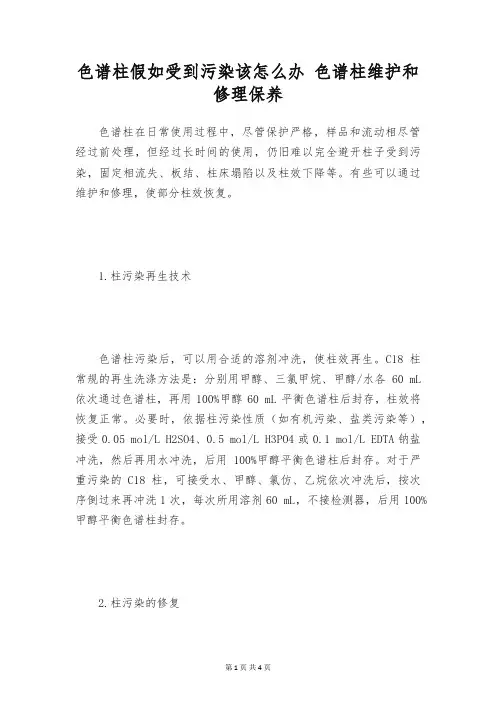 色谱柱假如受到污染该怎么办 色谱柱维护和修理保养