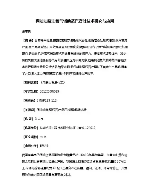 稠油油藏注氮气辅助蒸汽吞吐技术研究与应用