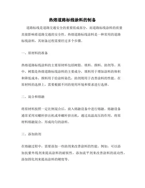 热熔道路标线涂料的制备