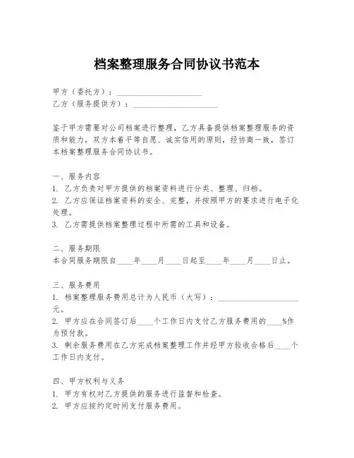 档案整理服务合同协议书范本