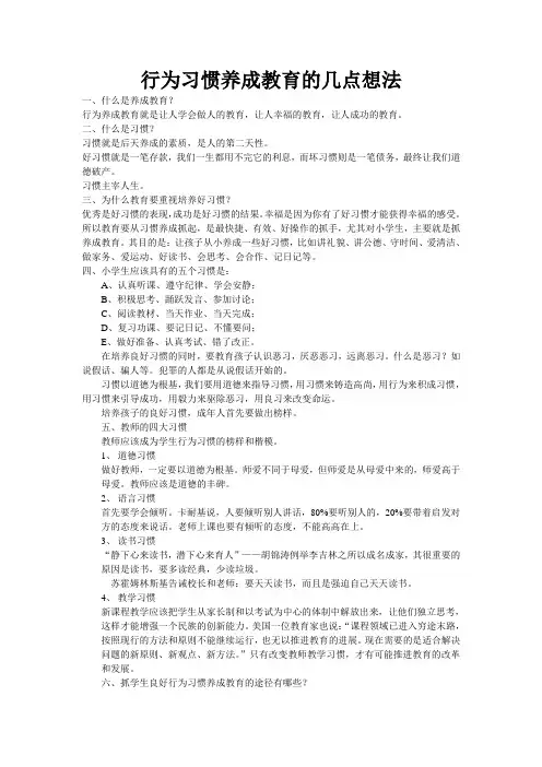 行为习惯养成教育的几点想法