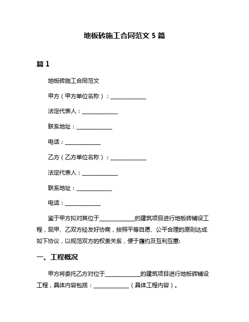 地板砖施工合同范文5篇
