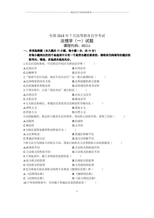 法理学(一)7月自考试卷及答案解析