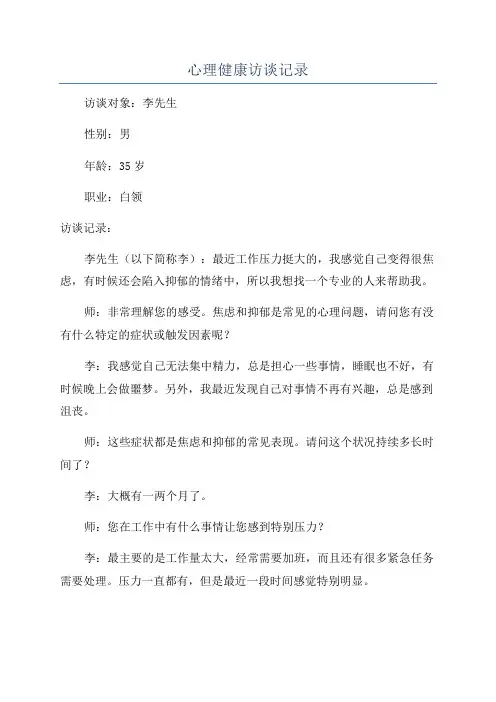 心理健康访谈记录