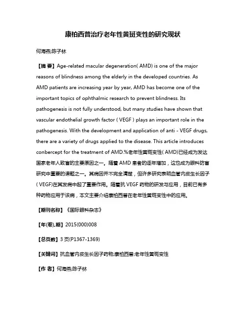 康柏西普治疗老年性黄斑变性的研究现状