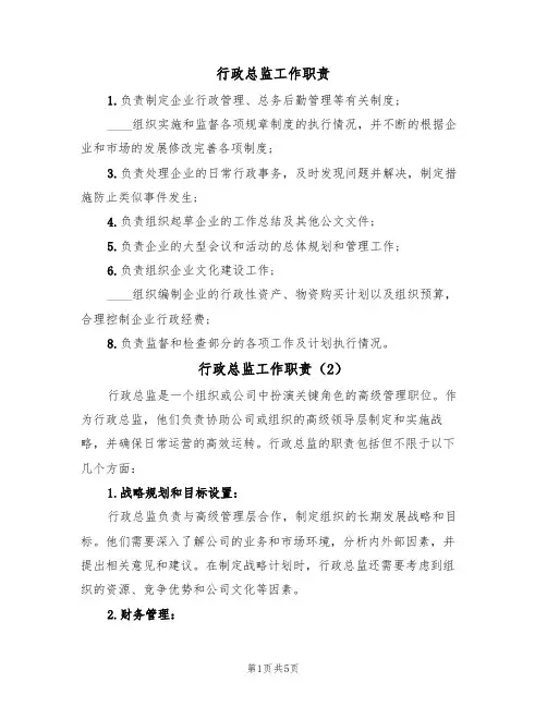 行政总监工作职责(4篇)