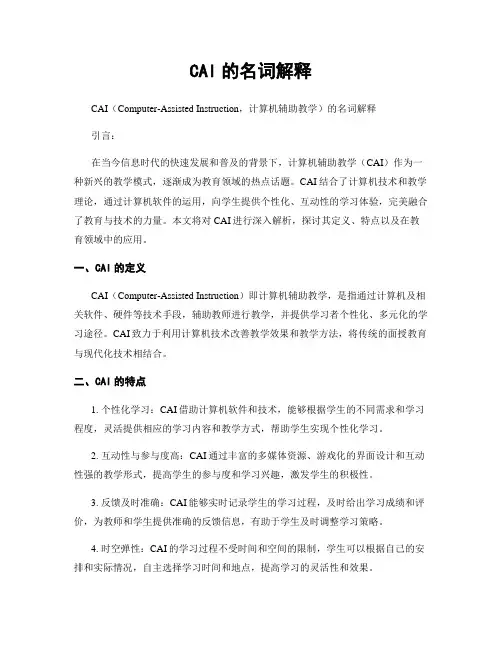 CAI的名词解释