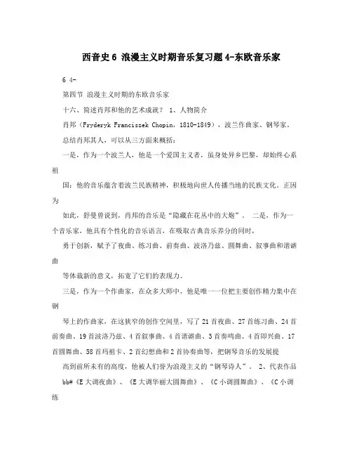 西音史6浪漫主义时期音乐复习题4-东欧音乐家
