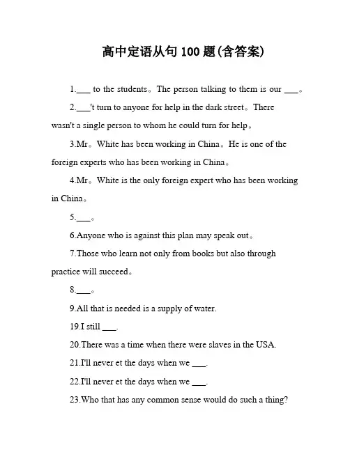 高中定语从句100题(含答案)
