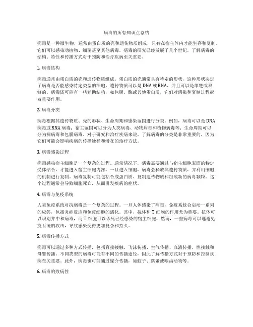 病毒的所有知识点总结