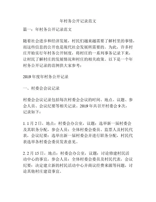 关于年村务公开记录范文