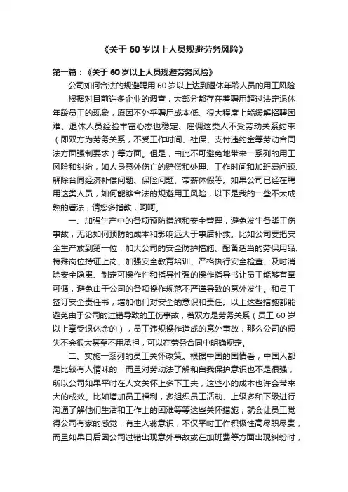 《关于60岁以上人员规避劳务风险》