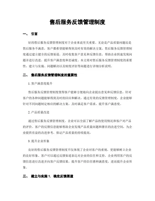 售后服务反馈管理制度