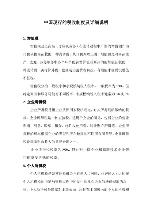 中国现行的税收制度及详细说明
