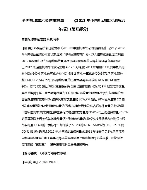 全国机动车污染物排放量——《2013年中国机动车污染防治年报》(第Ⅱ部分)