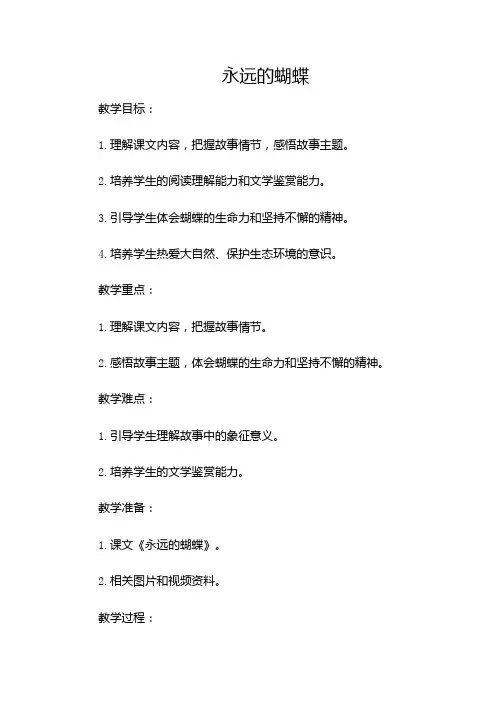 《永远的蝴蝶》教案设计