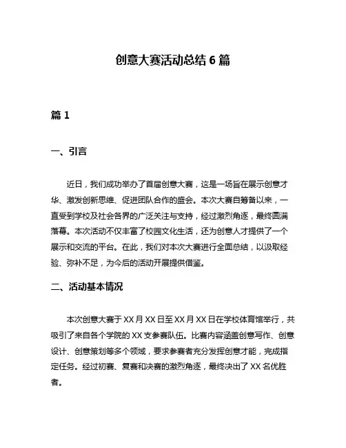 创意大赛活动总结6篇