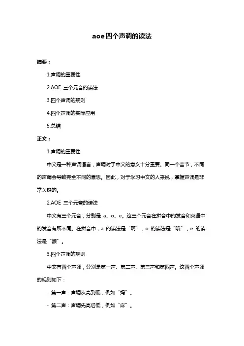 aoe四个声调的读法