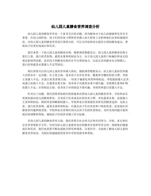幼儿园儿童膳食营养调查分析
