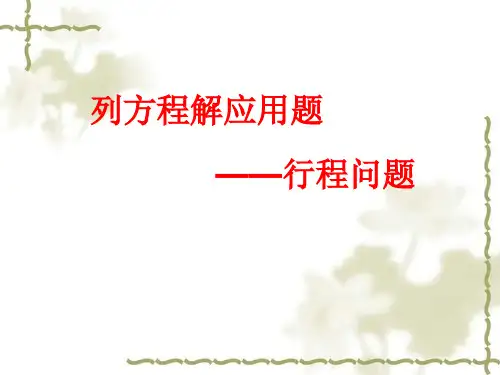 人教版七年级数学《 行程问题 》课件