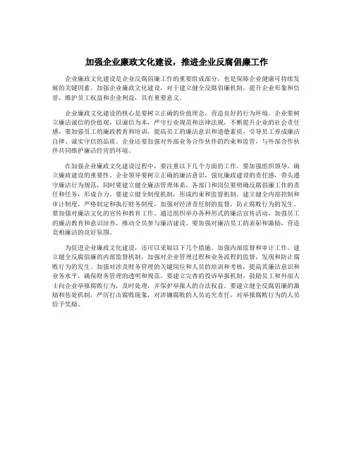 加强企业廉政文化建设,推进企业反腐倡廉工作