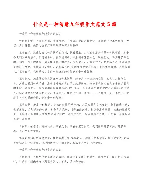什么是一种智慧九年级作文范文5篇