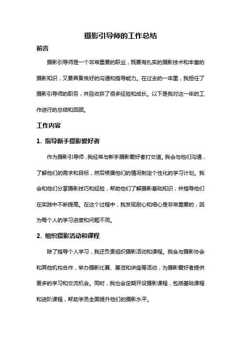 摄影引导师的工作总结