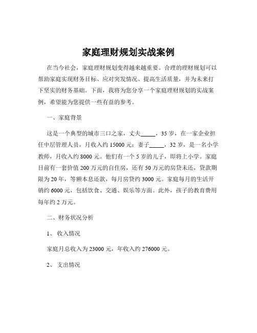 家庭理财规划实战案例