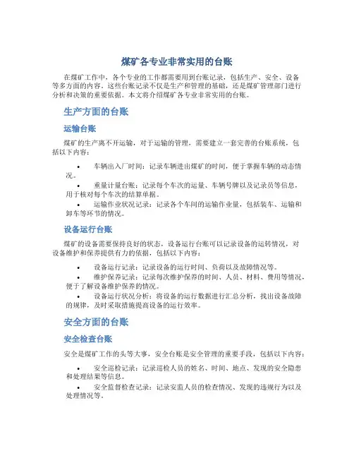 煤矿各专业非常实用的台账