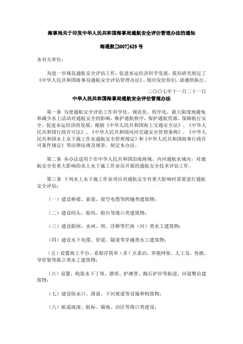 海事局通航安全评估管理办法