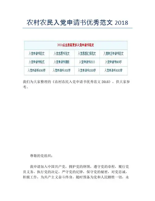 农村农民入党申请书优秀范文2018