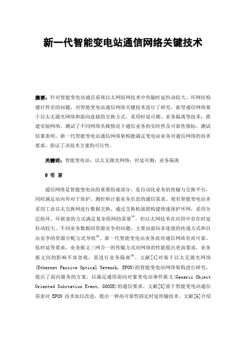 新一代智能变电站通信网络关键技术