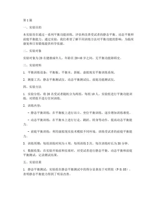 平衡功能训练实验报告(3篇)