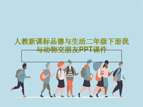 人教新课标品德与生活二年级下册我与动物交朋友PPT课件共19页文档