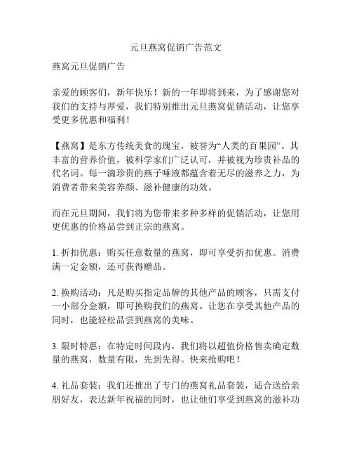 元旦燕窝促销广告范文