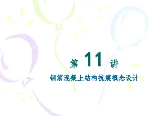 钢筋混凝土结构抗震概念设计