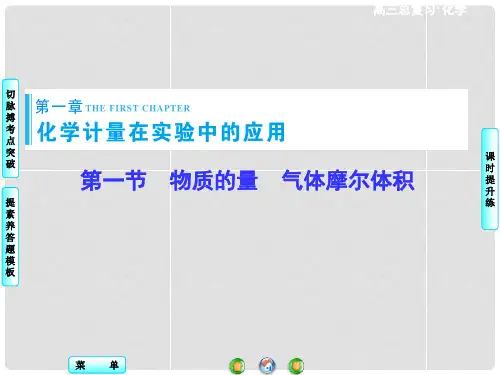 高考化学一轮总复习 第1章 第1节物质的量 气体摩尔体积课件