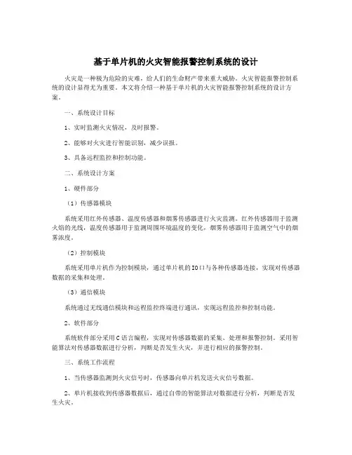 基于单片机的火灾智能报警控制系统的设计