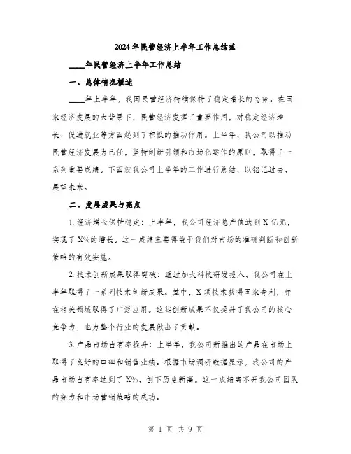 2024年民营经济上半年工作总结范(3篇)