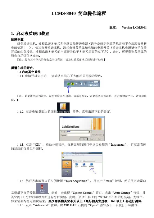 (仅供参考)液相质谱联用仪 岛津LCMSMS-8040 简单操作流程 、