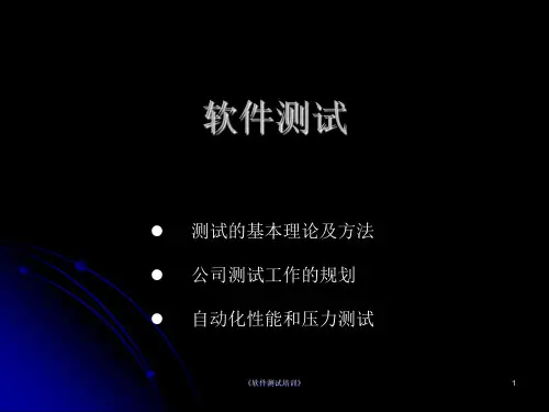 《软件测试培训》课件