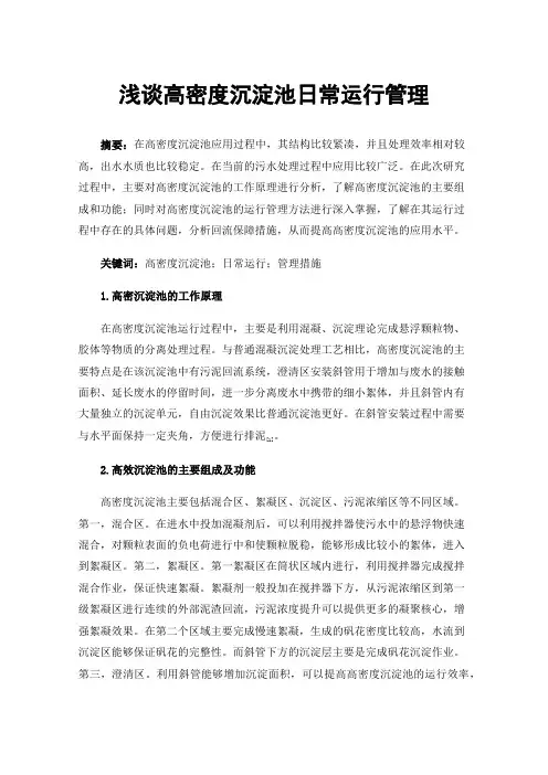 浅谈高密度沉淀池日常运行管理