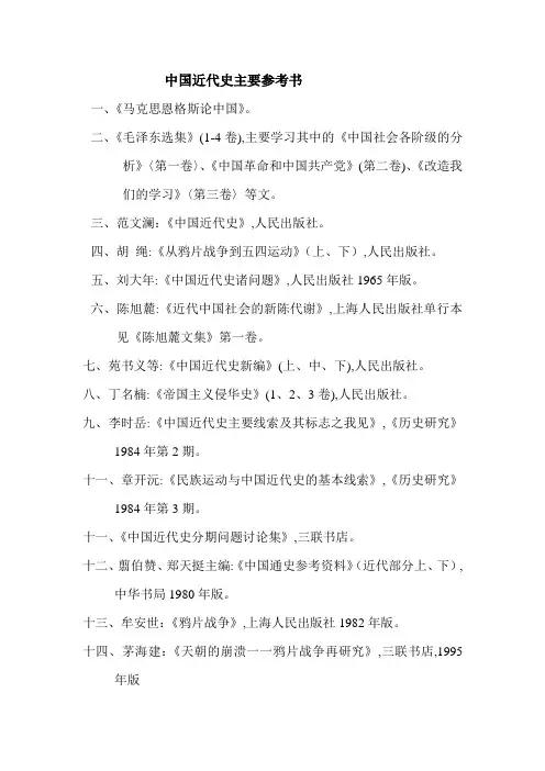 中国近代史主要参考书