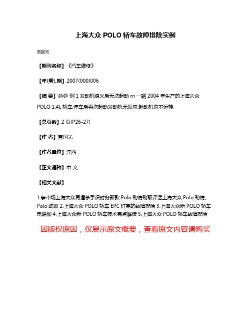 上海大众POLO轿车故障排除实例
