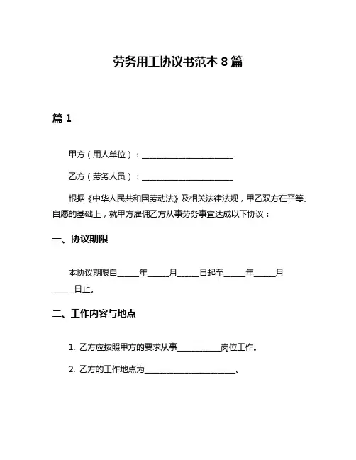 劳务用工协议书范本8篇