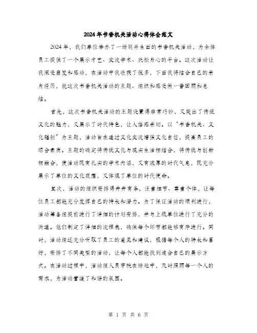 2024年书香机关活动心得体会范文(三篇)